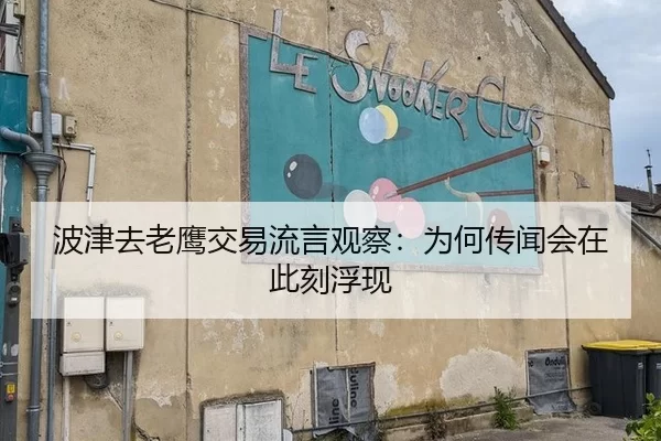 波津去老鹰交易流言观察：为何传闻会在此刻浮现